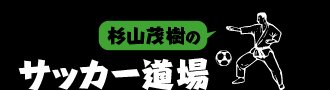 主力をほとんど欠いた2軍以下のセルビアに0－3と惨敗。代表23人の最終選考どころか、守備の根本的な見直しを迫られた