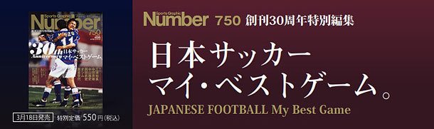 創刊30周年特別編集日本サッカー マイ・ベストゲーム。