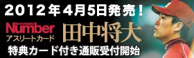 Numberアスリートカード・田中将大 2012年4月5日発売! 特典カード付き通販受付開始