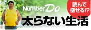 Number Do 「太らない生活2013」