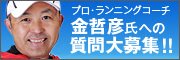 プロ・ランニングコーチ金哲彦氏への質問大募集!