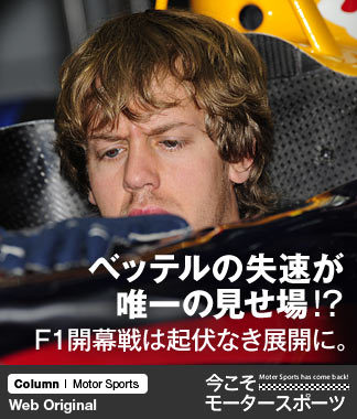 ベッテルの失速が唯一の見せ場!? F1開幕戦は起伏なき展開に。