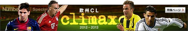 欧州チャンピオンズリーグ2012-2013 特設ページ