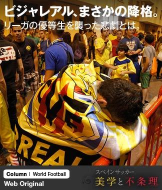 ビジャレアル、まさかの降格。リーガの優等生を襲った悲劇とは。
