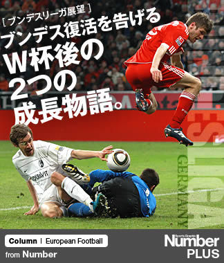 ブンデス復活を告げる、W杯後の2つの成長物語。～見所満載のシーズンを展望する～