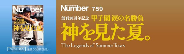 創刊30周年記念甲子園 涙の名勝負神を見た夏。 