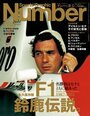＜永久保存版＞ F1鈴鹿伝説。～名勝負はセナとともに始まった～