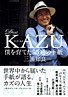 『Dear KAZU　僕を育てた55通の手紙』 表紙