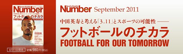 フットボールのチカラ～中田英寿と考える「3．11」とスポーツの可能性～