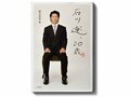 密着取材を通して描かれた石川遼の素顔とギャップ。～『石川遼、20歳』刊行秘話～