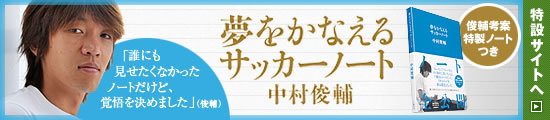 俊輔ノート