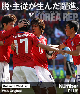<南アW杯韓国代表> 脱・主従が生んだ躍進。~「選手ミーティング」の効能~