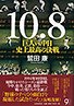 『10・8 ~巨人vs.中日 史上最高の決戦~』 表紙