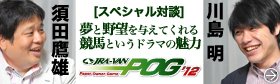 【スペシャル対談】須田鷹雄&times;川島明「夢と野望を与えてくれる競馬というド
ラマの魅力」
