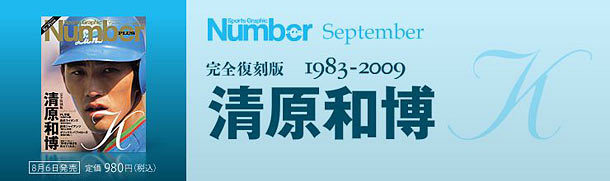【完全復刻版】1983-2009 清原和博