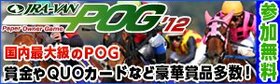 JRA-VAN POG'11 JRA-VANがお届けする国内最大級のペーパーオーナーゲーム！