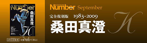 【完全復刻版】1983-2009 桑田真澄