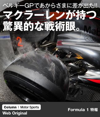 ベルギーGPであからさまに差が出た!! マクラーレンが持つ驚異的な戦術眼。
