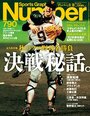 決戦秘話。～秋のプロ野球名勝負～