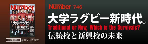 大学ラグビー新時代。伝統校と新興校の未来　　