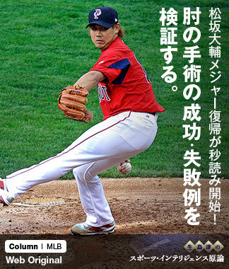松坂大輔メジャー復帰が秒読み開始!肘の手術の成功・失敗例を検証する。