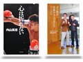 ボクシング世界王者とジム会長が綴る人間交差点。~内山高志と渡辺均の自伝を読む~