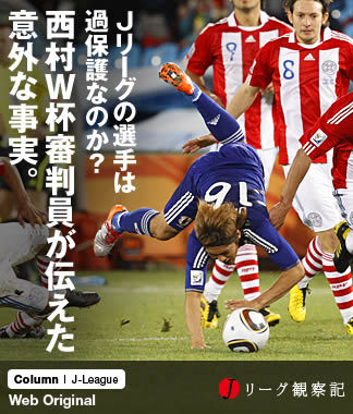 Jリーグの選手は過保護なのか? 西村W杯審判員が伝えた意外な事実。