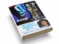 驚くべき冤罪を浮き彫りにした、ノンフィクションの真髄。～我那覇“ドーピング事件”の真相～