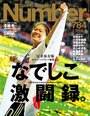 ＜完全保存版＞女子ワールドカップ優勝記念なでしこ激闘録。