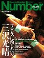 プロレスに殉じた男三沢光晴　　