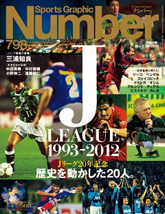＜Jリーグ20年記念＞歴史を動かした20人。