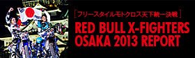[フリースタイルモトクロス天下統一決戦] RED BULL X-FIGHTERS 2013 OSAKA REPORT