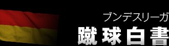 ブンデスを代表するクラブを率いるヘーネス兄弟。選手としてだけでなく、GMとして君臨する兄弟は、サッカー界広しといえども、そう多くはない
