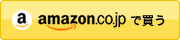 amazon.co.jpで買う