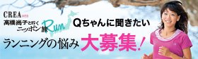 CREA WEB Qちゃんに聞きたい ランニングの悩み大募集!