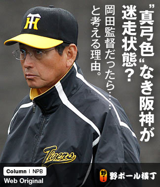 “真弓色”なき阪神が迷走状態? 岡田監督だったら……と考える理由。
