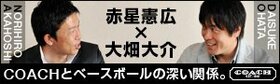 赤星憲広&times;大畑大介　一流同士が語るCOACHとベースボールの縁。