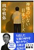 『神様のいない日本シリーズ』 表紙