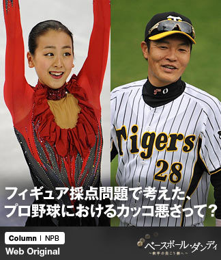 フィギュア採点問題で考えた、 プロ野球におけるカッコ悪さって?