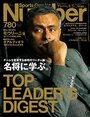 名将に学ぶ。～チームを変革する新時代リーダー論～
