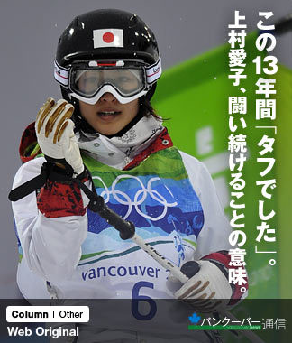この13年間「タフでした」。上村愛子、闘い続けることの意味。