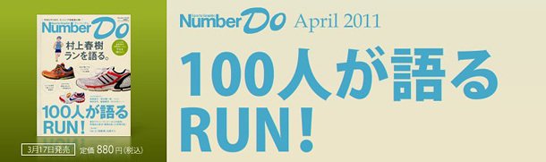 ランニング特集 第2弾　100人が語るRUN！　