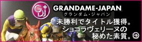 グランダム・ジャパン2歳シーズン 未勝利でタイトル獲得。ショコラヴェリーヌが秘めた素質