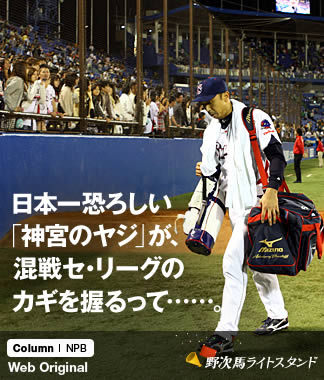 日本一恐ろしい「神宮のヤジ」が、 混戦セ・リーグのカギを握るって……。