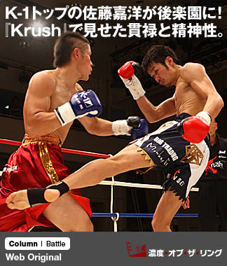 K-1トップの佐藤嘉洋が後楽園に！ 『Krush』で見せた貫禄と精神性。