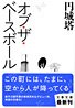 『オブ・ザ・ベースボール』 表紙