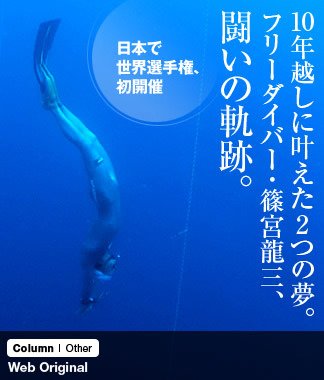 10年越しに叶えた2つの夢。フリーダイバー・篠宮龍三、闘いの軌跡。~日本で世界選手権、初開催~