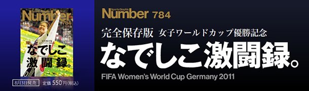 ＜完全保存版＞女子ワールドカップ優勝記念なでしこ激闘録。