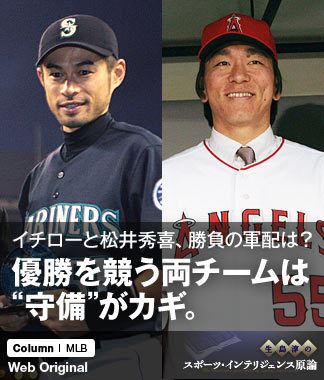 イチローと松井秀喜、勝負の軍配は? 優勝を競う両チームは“守備”がカギ。