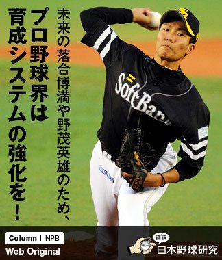 未来の落合博満や野茂英雄のため、プロ野球界は育成システムの強化を！